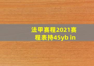 法甲赛程2021赛程表持45yb in